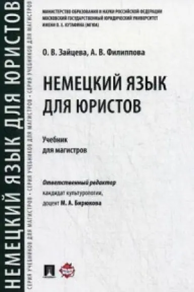 Buchcover: Nemeckij jazyk dlja juristov. Uč.dlja magistrov.