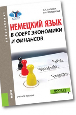 Обложка: Немецкий язык в сфере экономики и финансов. Учебное пособие.