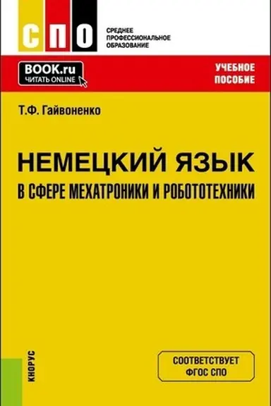 Buchcover: Nemeckij jazyk v sfere mechatroniki i robototechniki. (SPO). Učebnoe posobie.