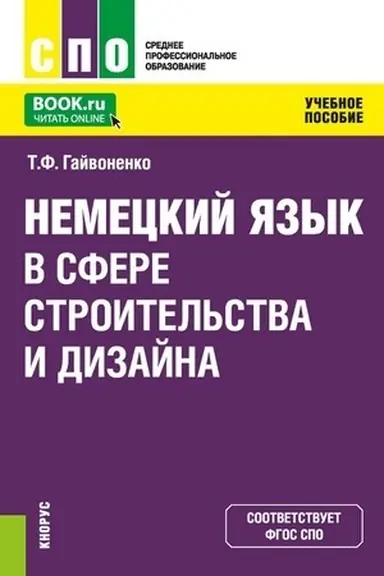 Обложка: Немецкий язык в сфере строительства и дизайна. (СПО). Учебное пособие.