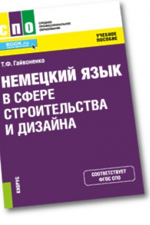Обложка: Немецкий язык в сфере строительства и дизайна. Учебник