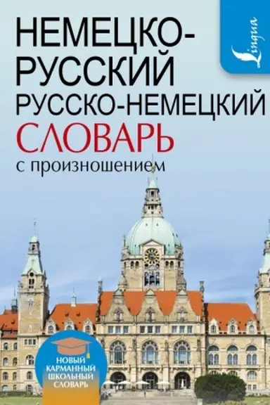 Buchcover: Nemecko-russkij. Russko-nemeckij slovar′ s proiznošeniem