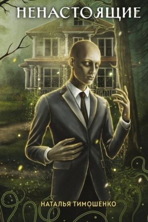 Cover: Nenastoyashhie