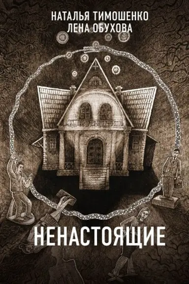 Обложка: Ненастоящие