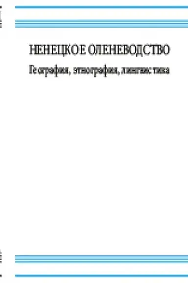 Обложка: Ненецкое оленеводство: география, этнография, лингвистика. Кунсткамера - Архив; т. VIII