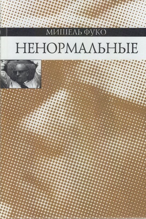 Cover: Nenormal′nye: Kurs lekcij, prochitannych v Kollezh de Frans v 1947-1975 uchebnom godu