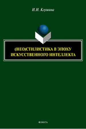 Обложка: (Нео)стилистика в эпоху искусственного интеллекта : монография