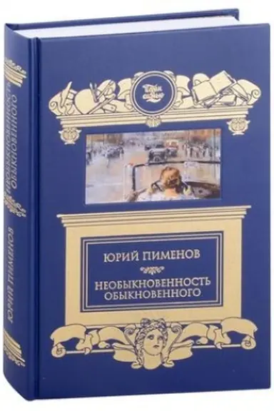 Buchcover: Neobyknovennost′ obyknovennogo