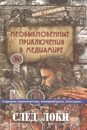 Обложка: Необыкновенные приключения в медиамире. След Локи