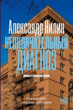 Cover: Neokonchatel′nyj diagnoz