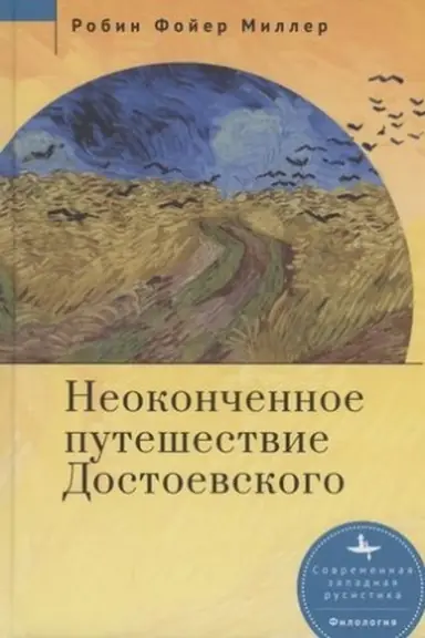 Обложка: Неоконченное путешествие Достоевского