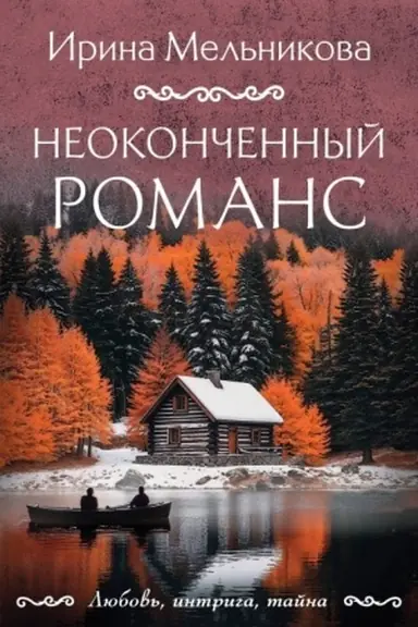 Buchcover: Neokončennyj romans