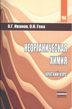Buchcover: NEORGANIČESKAJA CHIMIJA : KRATKIJ KURS