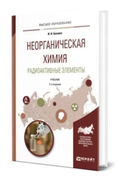 Buchcover: NEORGANIČESKAJA CHIMIJA. RADIOAKTIVNYE ĖLEMENTY 2-e izd., ispr. i dop. Učebnik dlja vuzov