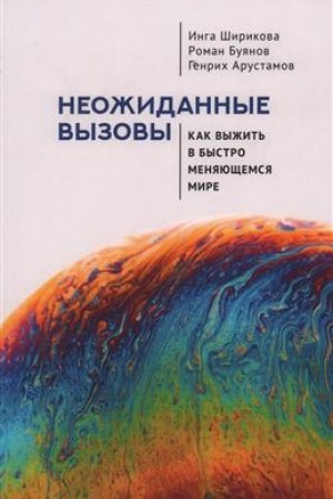 Cover: Neozhidannye vyzovy. Kak vyzhit′ v bystro menyayushhemsya mire.