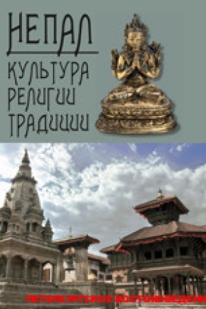 Cover: Nepal: kul′tura, religii, tradicii: sb.nauchnych i nauchno-populyarnych statej