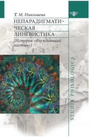 Обложка: Непарадигматическая лингвистика
