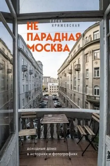 Обложка: Непарадная Москва: доходные дома в историях и фотографиях
