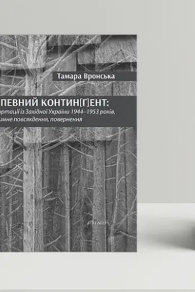 Cover: Nepevnyy kontyn[h]ent: deportatsiyi iz Zachidnoyi Ukrayiny 1944–1953 rokiv, rezhymne povsyakdennya, povernennya
