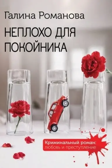 Buchcover: Neplocho dlja pokojnika