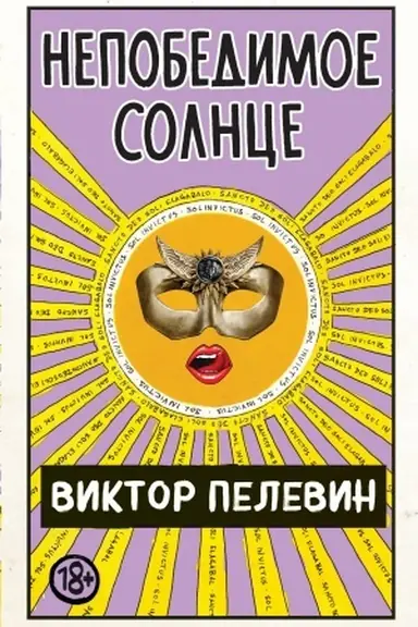 Cover: Nepobedimoe Solnce