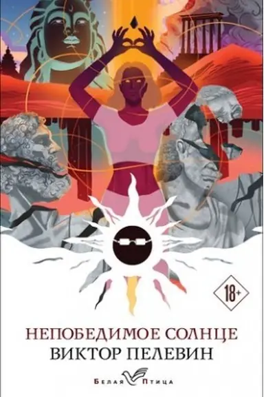 Buchcover: Nepobedimoe solnce