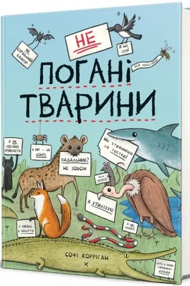 Обложка: неПогані тварини