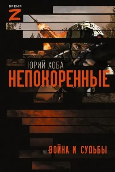 Buchcover: Nepokorennye. Vojna i sud′by