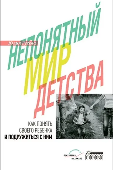 Buchcover: Neponjatnyj mir detstva: kak ponjat′ svoego rebenka i podružit′sja s nim