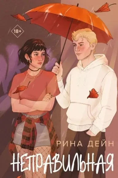 Обложка: Неправильная