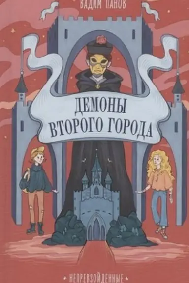 Buchcover: Neprevzojdennye. Demony Vtorogo Goroda