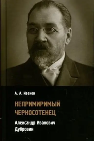 Buchcover: Neprimirimyj černosotenec. Aleksandr Ivanovič Dubrovin.