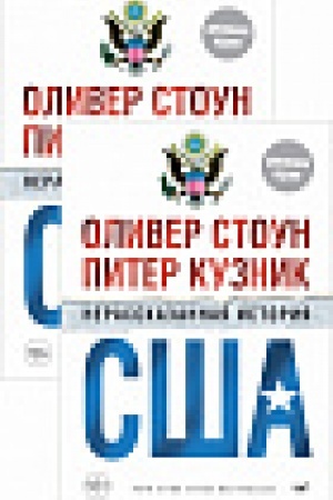 Cover: Nerasskazannaya istoriya SSHA (dopoln.izd.) (v 2-ch tomach, komplekt) (m/o)