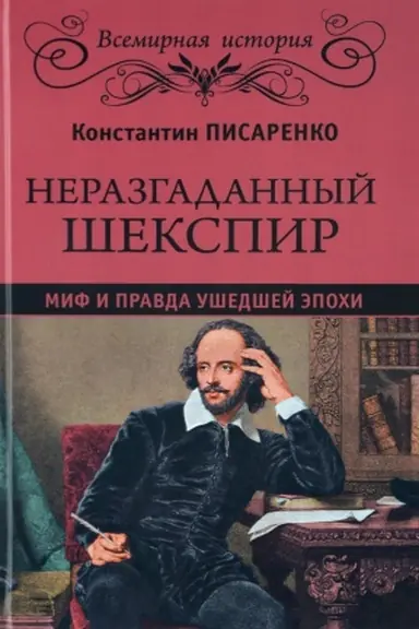 Обложка: Неразгаданный Шекспир