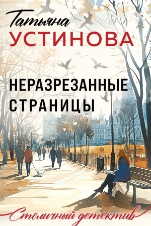 Buchcover: Nerazrezannye stranicy