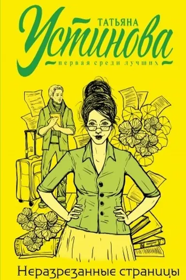 Buchcover: Nerazrezannye stranicy