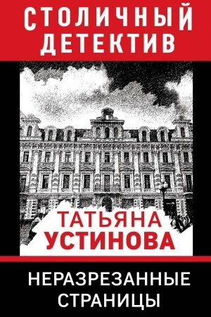 Buchcover: Nerazrezannye stranicy