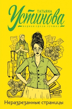 Buchcover: Nerazrezannye stranicy