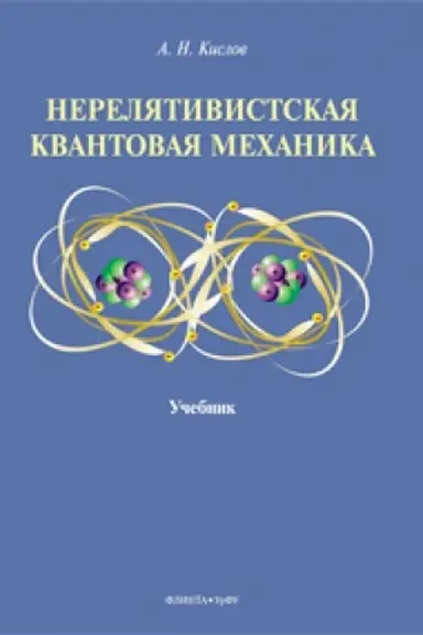 Cover: Nerelyativistskaya kvantovaya mechanika : uchebnik