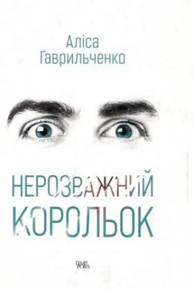 Обложка: Нерозважний корольок