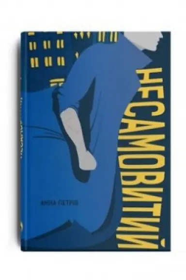 Обложка: Несамовитий