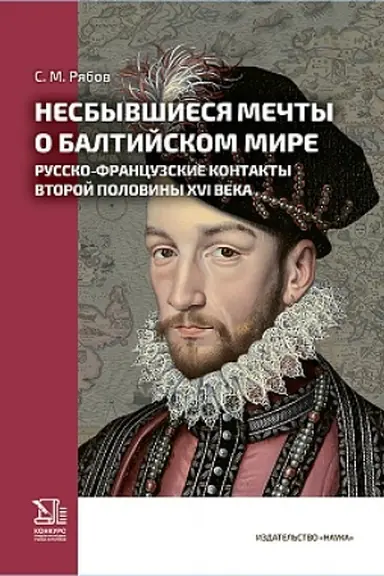 Cover: Nesbyvshiesya mechty o baltijskom mire: russko-francuzskie kontakty vtoroj poloviny XVI veka