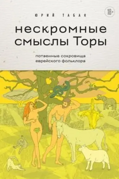 Обложка: Нескромные смыслы Торы. Потаенные сокровища еврейского фольклора