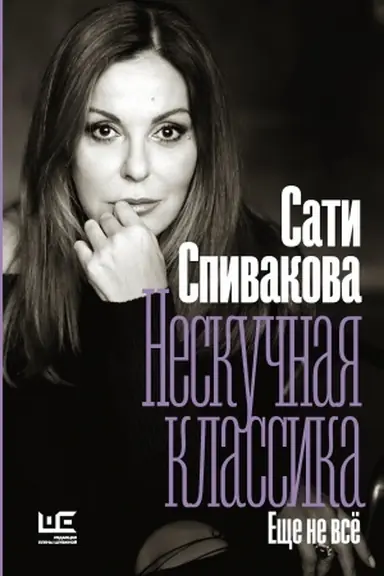 Buchcover: Neskučnaja klassika. Ečše ne vsë