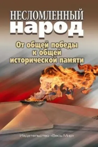 Buchcover: Neslomlennyj narod. Ot občšej pobedy k občšej istoričeskoj pamjati