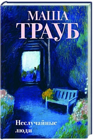 Buchcover: Neslučajnye ljudi