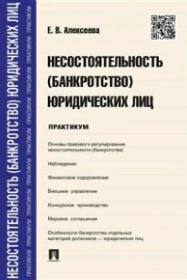 Обложка: Несостоятельность (банкротство) юридических лиц.Практикум.