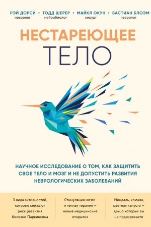 Cover: Nestareyushhee telo. Nauchnoe issledovanie o tom, kak zashhitit′ svoi telo i mozg i ne dopustit′ razvitiya nevrologicheskich zabolevanij (Ukraїna)