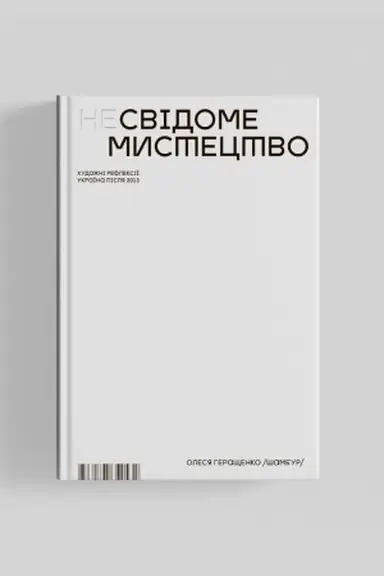 Buchcover: Nesvidome mystectvo. CHudožni refleksiï.Ukraïna pislja 2013 -2021 r.