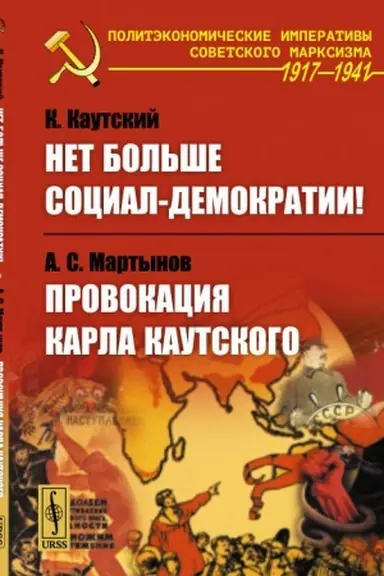 Buchcover: Net bol′še social-demokratii! / K.Kautskij. Provokacija Karla Kautskogo / A.S.Martynov